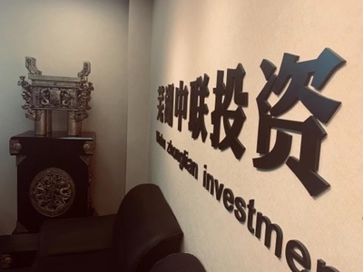 專(zhuān)業(yè)投資咨詢的首選——蕪湖中聯(lián)投資咨詢管理