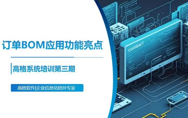解鎖數字工廠新動能 訂單BOM應用功能亮點與高格ERP的智能服務