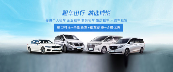 阜陽博悅租車 專業汽車租賃服務，滿足您的多樣化出行需求